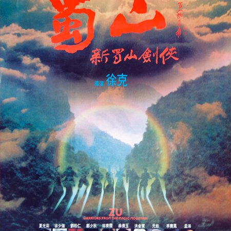 Zu Warriors From The Magic Mountain (1983)
