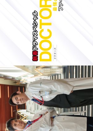 Doctors: Saikyo no Meii Final (2023) poster