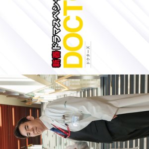 Doctors: Saikyo no Meii Final (2023)