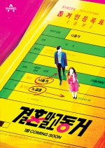 Cohabitation, Not Marriage Korean TV Program photo