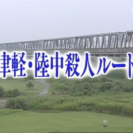 Nishimura Kyotaro Travel Mystery 34: Tsugaru Rikuchu Satsujin Route (2000)