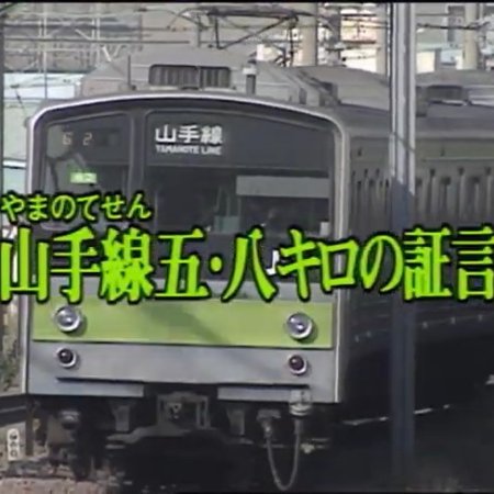 Nishimura Kyotaro Travel Mystery 24: Yamanotesen Go Hachi Kiro no Shogen (1993)