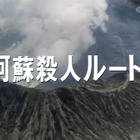 Nishimura Kyotaro Travel Mystery 11: Aso Satsujin Route (1987)