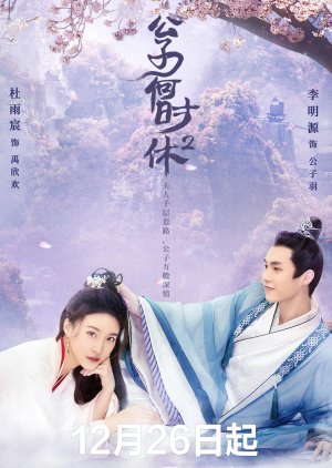Gong Zi He Shi Xiu 2 (2022) poster