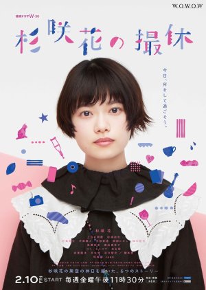 Sugisaki Hana no Satsukyu (2023) poster