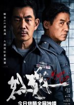 Fierce Cop Chinese Movie photo