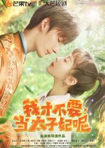 I Don't Want to Be the Princess Chinese Drama photo