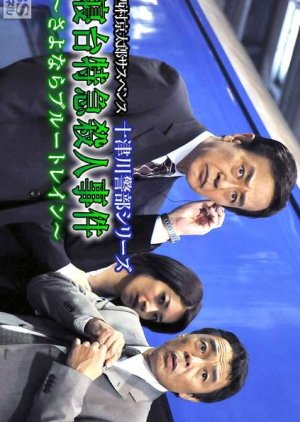 Totsugawa Keibu Series 41: Shindai Tokkyu Satsujin Jiken ~Sayonara Blue Train~ (2009) poster