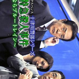 Totsugawa Keibu Series 41: Shindai Tokkyu Satsujin Jiken ~Sayonara Blue Train~ (2009)