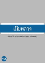 Mia Luang Thai Drama(1969) photo