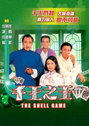 The Shell Game (1980) poster