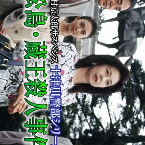 Totsugawa Keibu Series 9: Matsushima Zao Satsujin Jiken (1995)