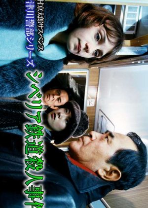 Totsugawa Keibu Series 18: Siberia Tetsudo Satsujin Jiken (1999) poster