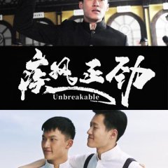 Unbreakable Chinese Movie(2020) photo