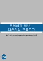 Crazy Love: The Prologue of Great Change Korean Drama photo