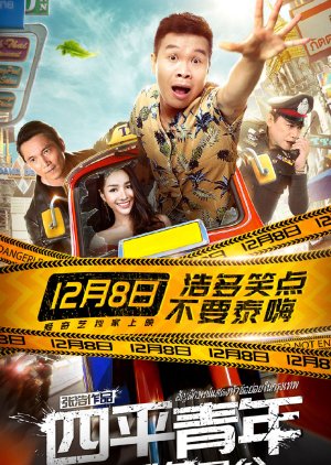 A Young Man from Si Ping City: Adventure in Bangkok (2018) poster