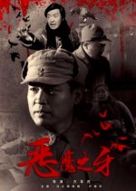 The Teeth of Devil Chinese Movie photo