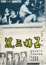 Between Tears and Laughter Hong Kong Movie(1960) photo