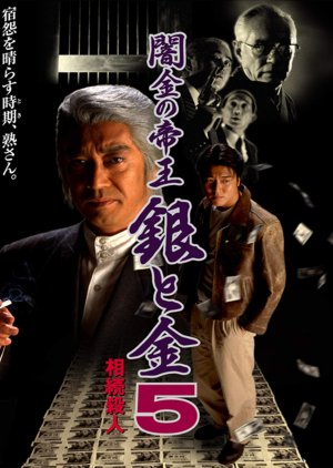Yamikin no Teio: Gin to Kin 5 - Sozoku Satsujin (1996) poster