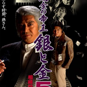 Yamikin no Teio: Gin to Kin 5 - Sozoku Satsujin (1996)