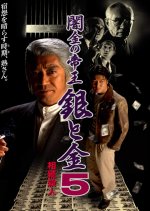 Yamikin no Teio: Gin to Kin 5 - Sozoku Satsujin Japanese Movie photo