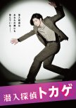 Sennyuu Tantei Tokage japanese drama review