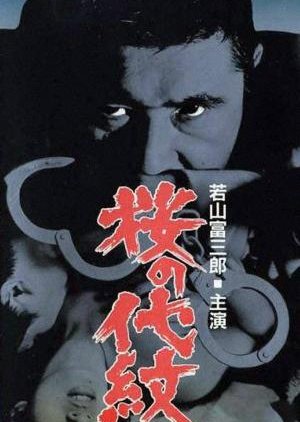 Sakura no Daimon (1973) poster