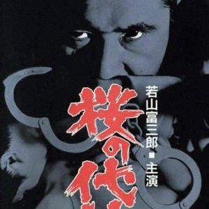 Sakura no Daimon (1973)