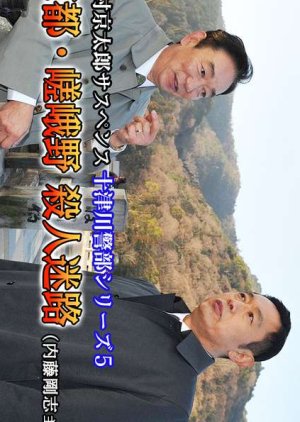 Totsugawa Keibu Series 5: Kyoto Sagano Satsujin Meiro ~Nise Totsugawa Keibu Gen Waru!!~ (2018) poster