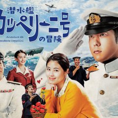 Sensuikan Cappellini go no Boken Japanese Drama photo