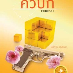 Cubic Thai Drama photo