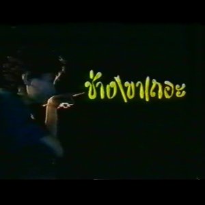 Chang Kao Ter (1989)