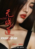 No Cheap Way 2 Chinese Movie photo