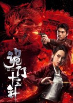 13 Needles Chinese Movie photo