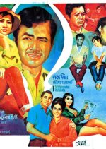 Pin Rak Thai Movie(1967) photo