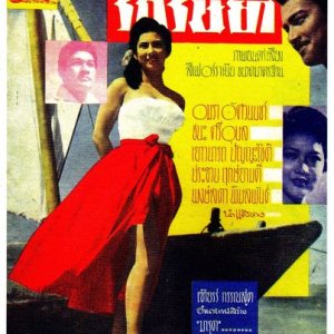 Rak Rissaya (1957)