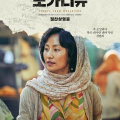 Escape from Mogadishu Korean Movie photo