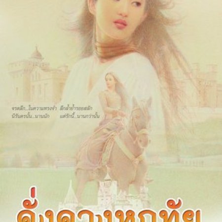 Dung Duang Haruetai (2020)