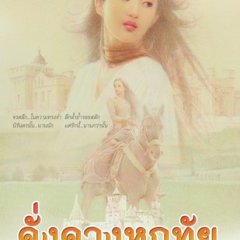 Dung Duang Haruetai Thai Drama photo