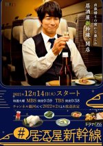 Izakaya Shinkansen Japanese Drama photo