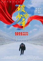 Ice Breaking Teenager Chinese Movie photo
