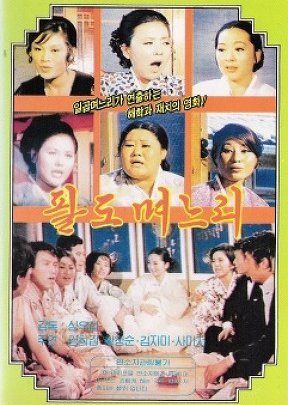 Eight Daughters In Law (1970) poster