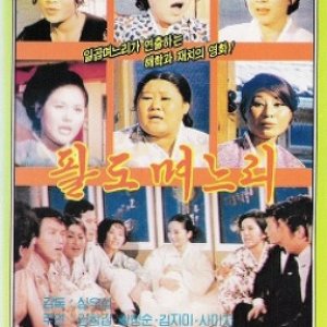 Eight Daughters In Law (1970)