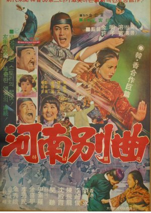 Hanam Byulgok (1974) poster