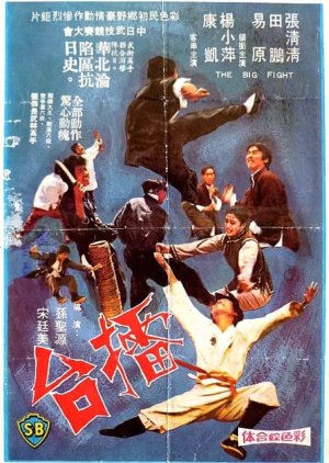 The Big Fight (1972) poster
