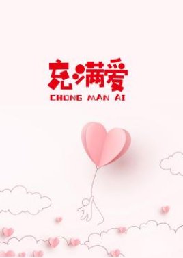 Chong Man Ai () poster
