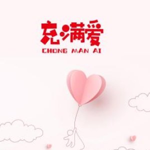 Chong Man Ai ()