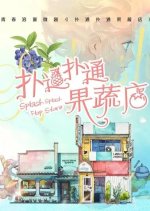 Fluttering Fruit and Vegetable Shop Chinese Drama photo