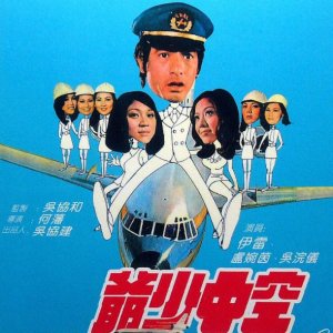 The Adventurous Air Steward (1974)