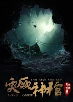 Turkic Coffin Chinese Movie photo